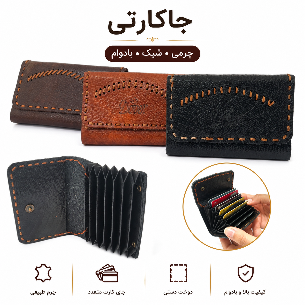 جاکارتی چرم دست دوز  | شیک، بادوام و سبک | مناسب نگهداری انواع کارت بانکی، کارت شناسایی و کارت ویزیت
