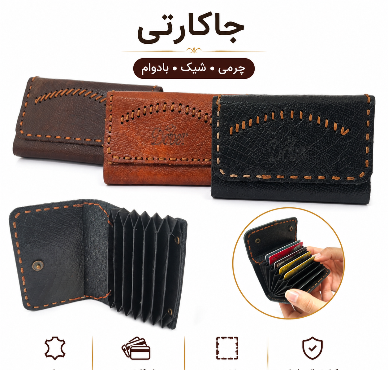 جاکارتی چرم دست دوز  | شیک، بادوام و سبک | مناسب نگهداری انواع کارت بانکی، کارت شناسایی و کارت ویزیت